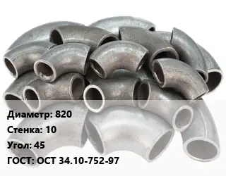 Отвод стальной 820х10 Угол:45 ГОСТ: ОСТ 34.10-752-97